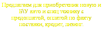 Подпись: Предлагаем для приобретения новую и Б\У авто и спец технику с предоплатой, оплатой по факту поставки, кредит, лизинг. 
